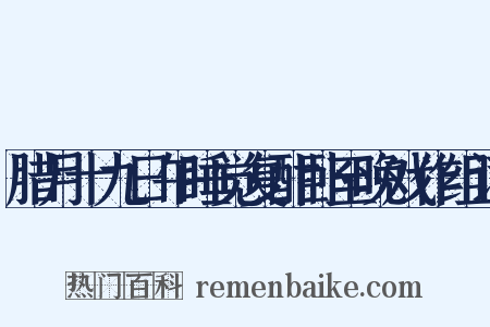 腊月十九日午睡觉复酣卧至晚戏作组词是什么意思的图片